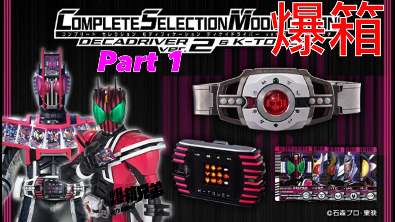 【爆箱】音效全部重新錄製100%劇中還原！COMPLETE SELECTION MODIFICATION幪面超人 Decade 變身腰帶 Ver.2 及 K-Touch  #PART1