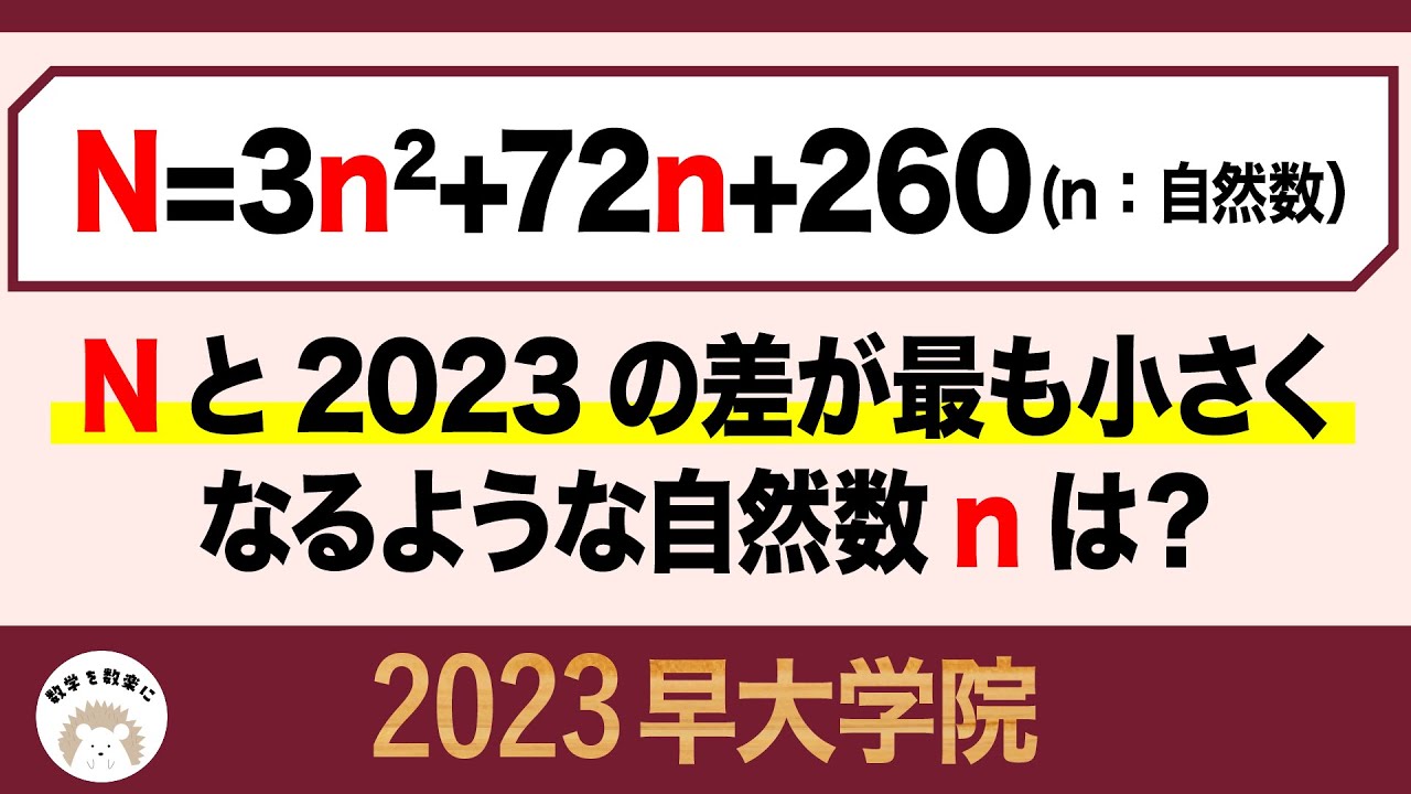 2023高校入試数学解説60問目   整数問題　早大学院　訂正はコメント欄に