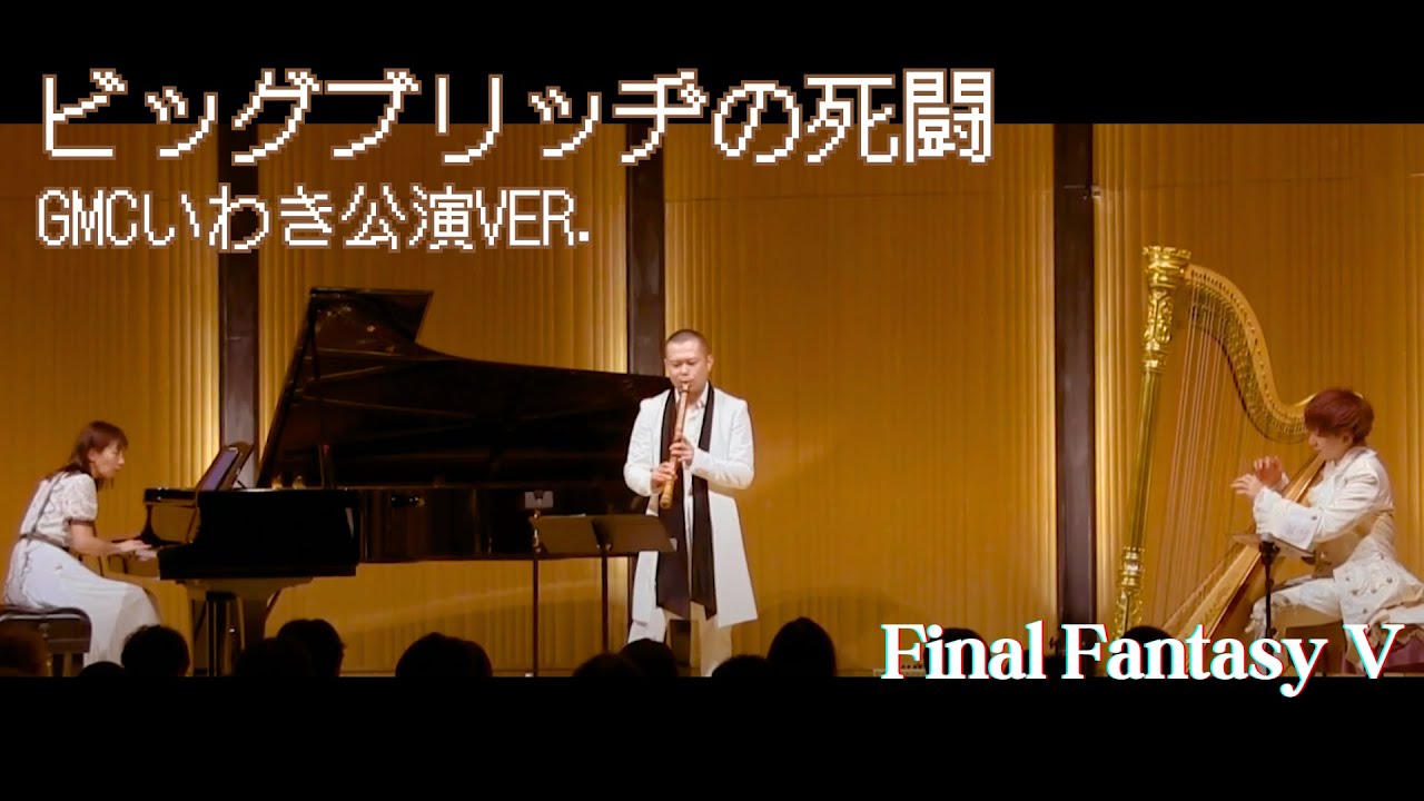 【FF5】ビッグブリッヂの死闘 GAME MUSIC CLASSIC Iwaki Live ver.【尺八・ピアノ・ハープ】【GMCゲーム音楽】