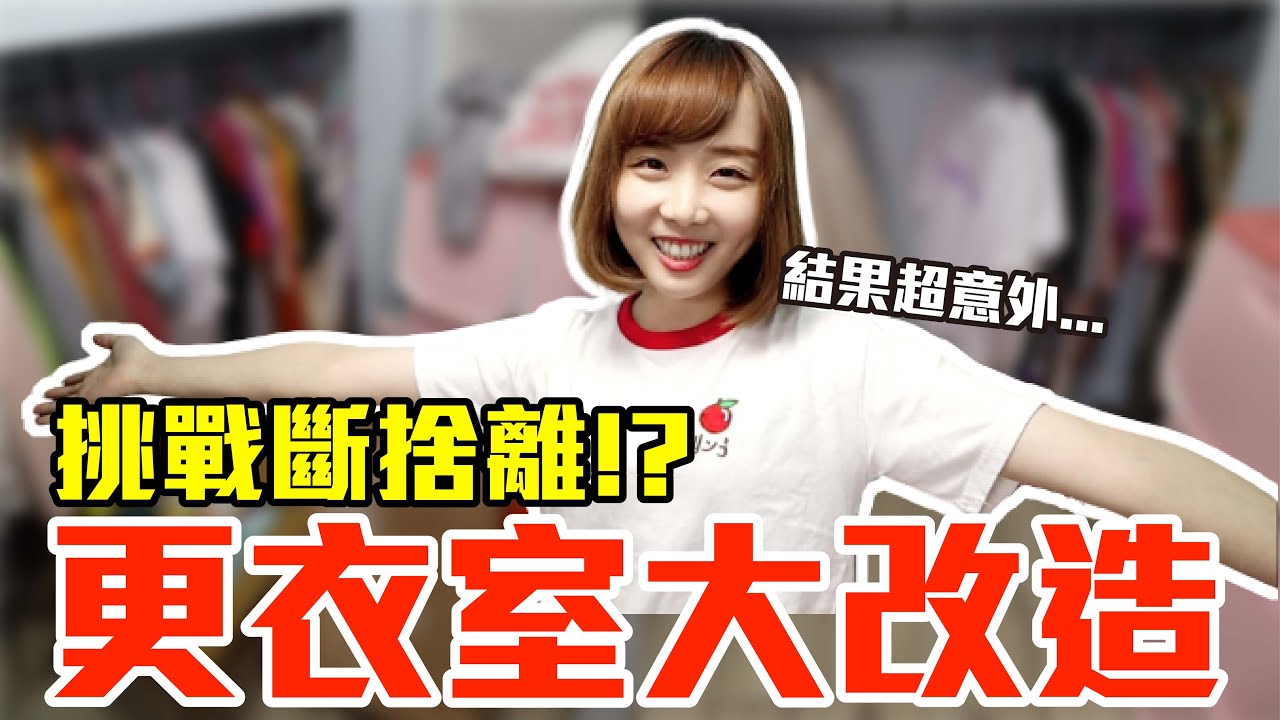 【Kiki】超亂更衣室大改造！斷捨離結果居然讓我超意外！？