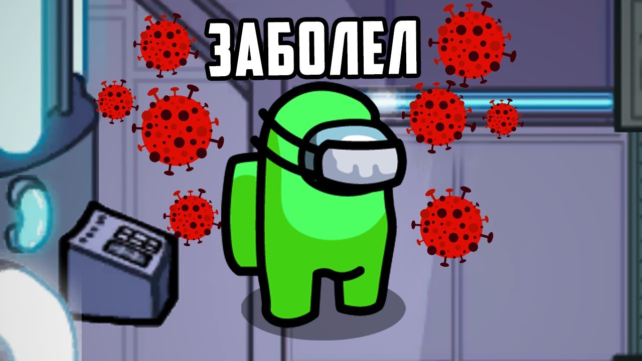 ДАЖЕ IMPOSTOR ЗАБОЛЕЛ В AMONG US!!!