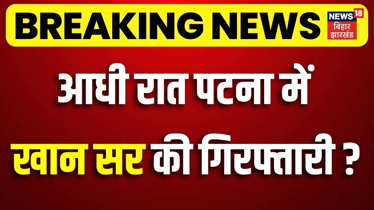 Khan Sir Arrest Update : आधी रात पटना में खान सर की गिरफ्तारी ? | Breaking News | Patna Police