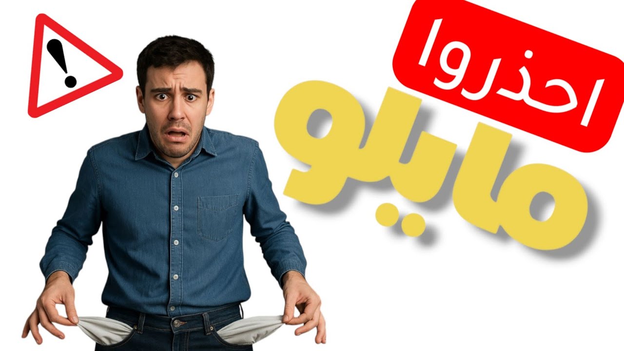 تطبيق مايلوو خطر .. إزاي ميتنصبش عليك ❌🤦