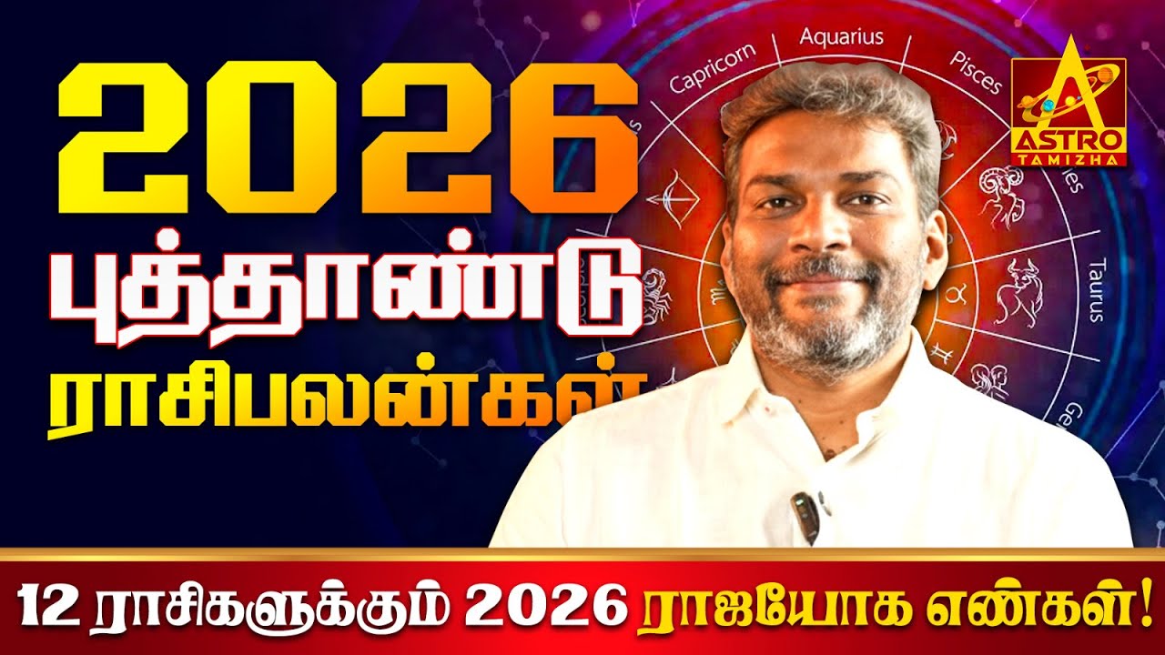 2026 புத்தாண்டு ராசி பலன்! | 12 ராசிகளுக்கான அதிர்ஷ்ட எண்கள்! | 2026 Rasi Palan | SB Magesh Kumar ✨