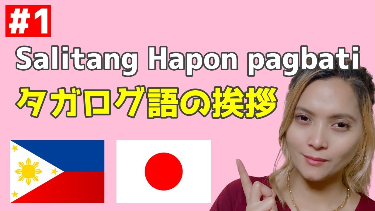 #1【挨拶】簡単タガログ語（フィリピン語）講座【聞き流し】