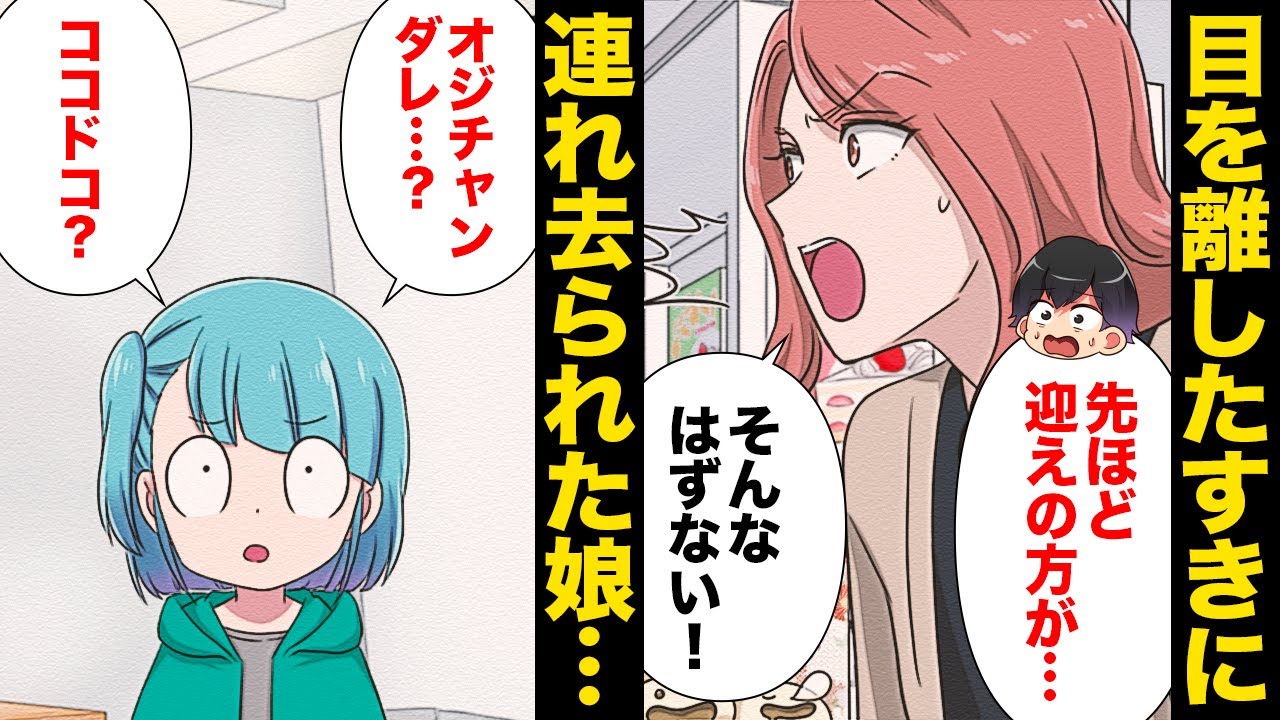 【漫画】迷子センターで行方不明!?父親を名乗り堂々と娘を連れ去った男の正体とは…