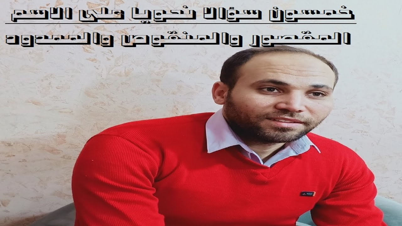 خمسون سؤالا نحويا على الاسم المقصور والمنقوص والممدود