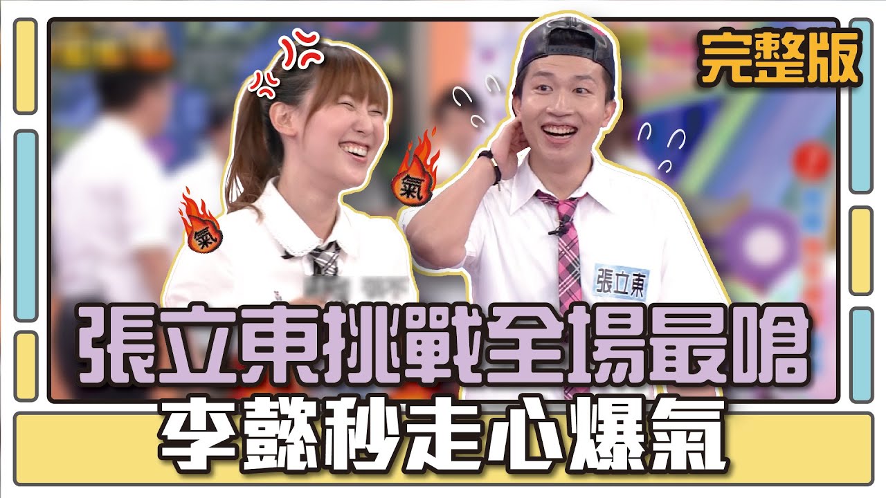 張立東挑戰Tempo王 李懿被刺激到爆氣│天才衝衝衝完整版EP494│2015.12.05
