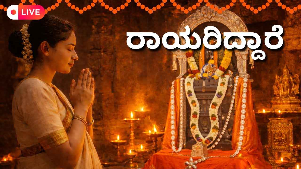 🔴LIVE | ಗುರುವಾರದಂದು ತಪ್ಪದೆ ಕೇಳಬೇಕಾದ ಗುರು ರಾಘವೇಂದ್ರ ಸ್ವಾಮಿಯ ಭಕ್ತಿ ಗೀತೆಗಳು | Kannada Bhakthi Songs