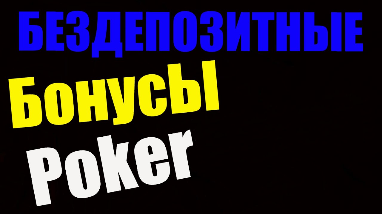 Бездепозитные бонусы 2020-2021 года