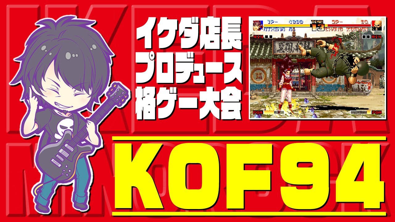 イケダ店長プロデュース格ゲー大会　KOF94　20220418