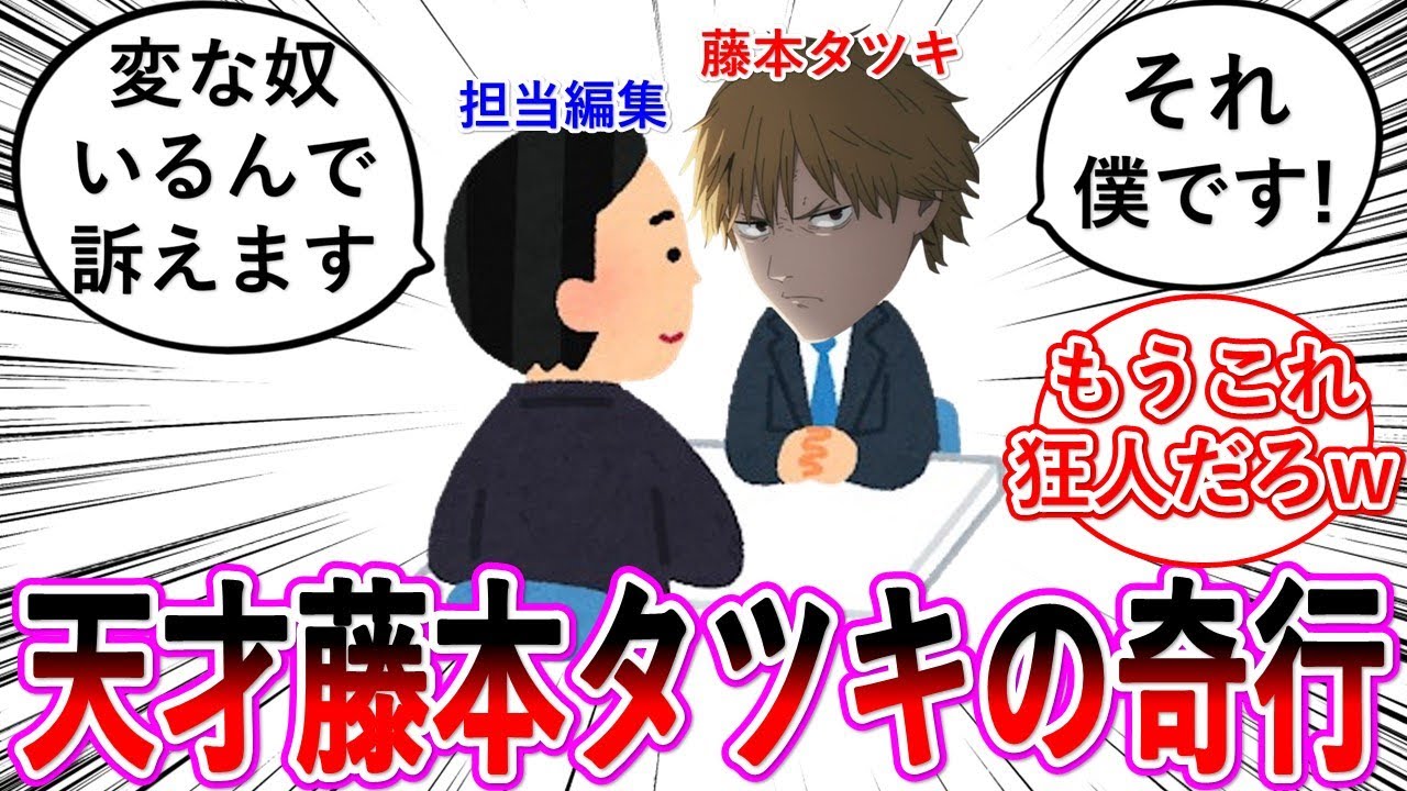 【反応集】チェンソーマン作者・藤本タツキの天才(狂人)エピソードが凄すぎたw