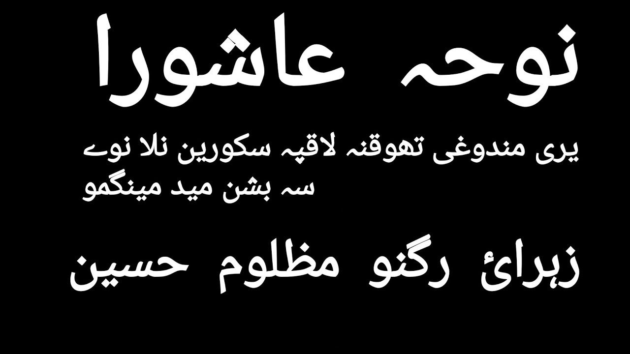 ZAHRA YI RGANO MAZLOOM HUSSAIN II BALTI NOHA LYRICS II 2024 II