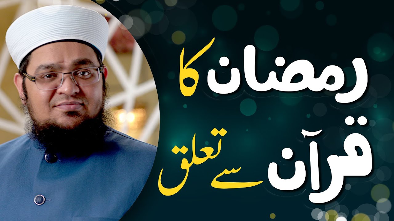 Ramzan Ka Quran Say Taaluq | Ramzan Aur Quran | Ramzan Ki Shan | Mufti Muhammad Qasim Attari