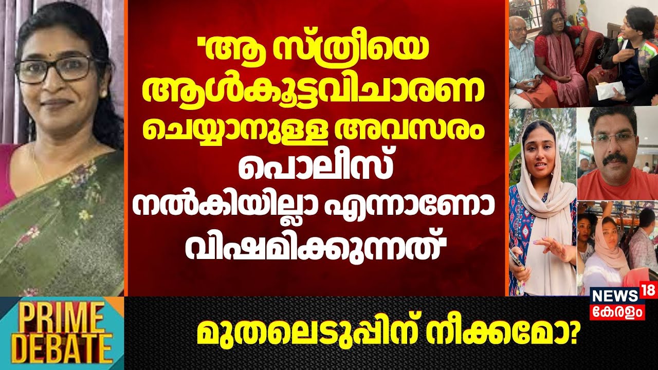 ''ആൾകൂട്ടവിചാരണക്കുള്ള  അവസരം Police നൽകിയില്ലാ എന്നാണോ വിഷമിക്കുന്നത്'':Asha Unnithan | Shimjitha