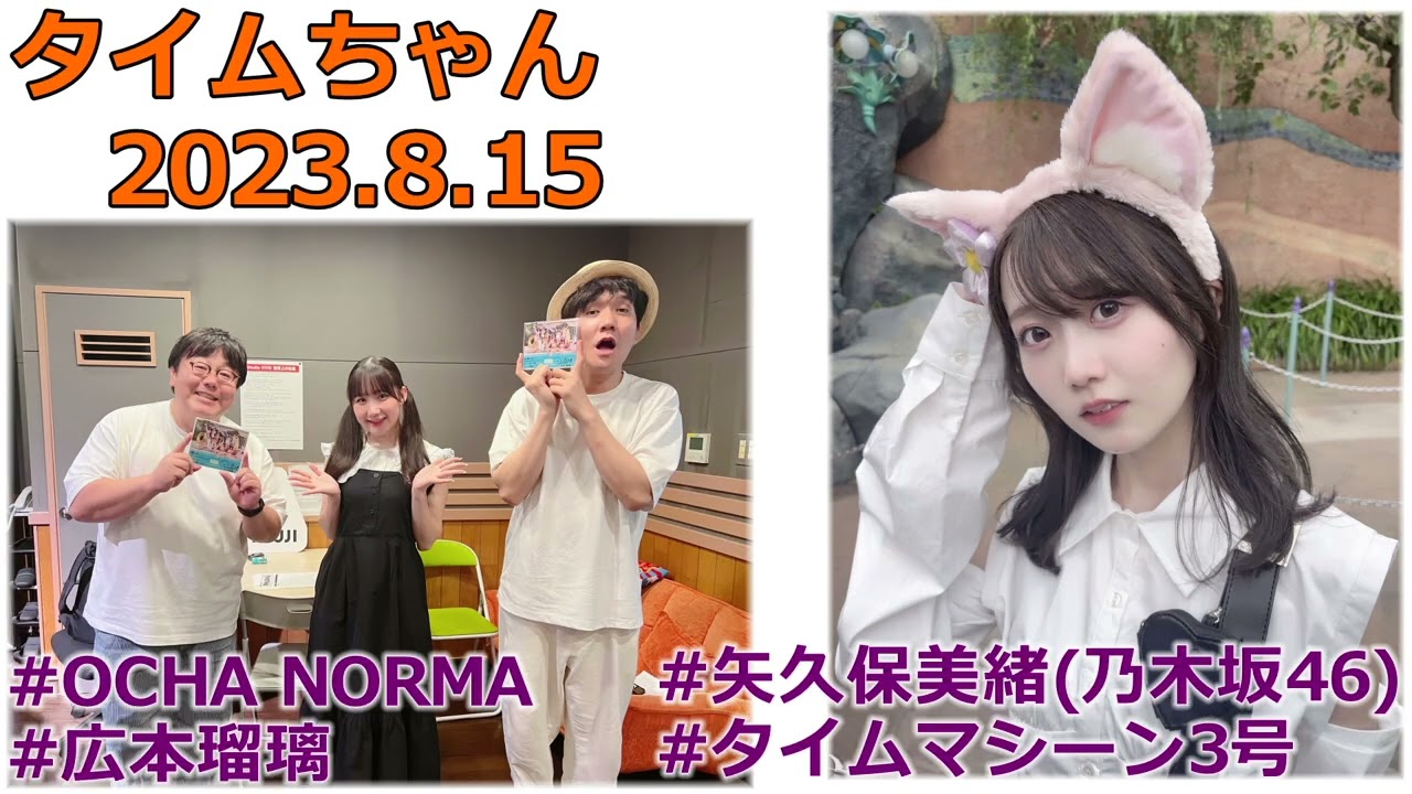 20230815 タイムちゃん 乃木坂46 矢久保美緒