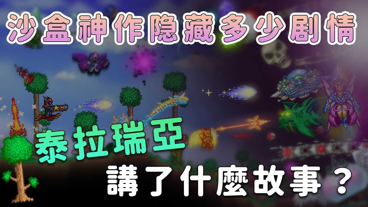 11年沙盒神作到底隱藏多少劇情！《泰拉瑞亞》究竟講了什麼故事？