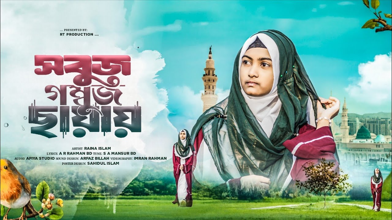 সবুজ গম্বুজ ছায়ায় // Sobuj Gombuj Chayay // Raina Islam Present 💐🎁🔥