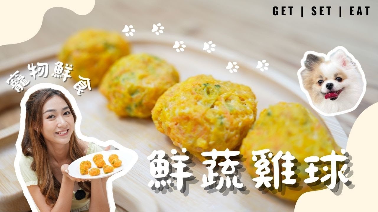 【寵物鮮食：鮮蔬雞球】 #狗狗鮮食 如何自製低成本鮮食？ 食材如何配搭？貓狗鮮食怎麼吃最健康？三大要訣告訴你！#夠鐘餵你 Easy Homemade Food for Pets Dogs 寵物食物