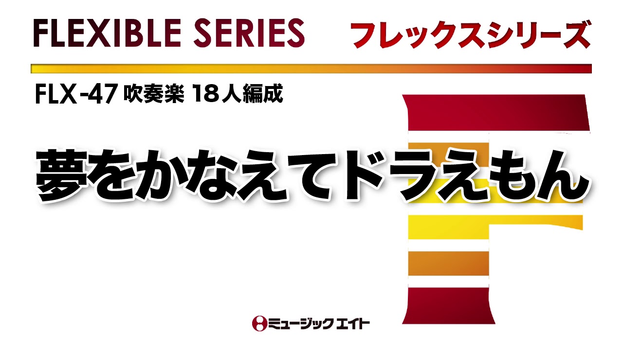 《フレックスシリーズ》夢をかなえてドラえもん（M8ウィンドオーケストラ）