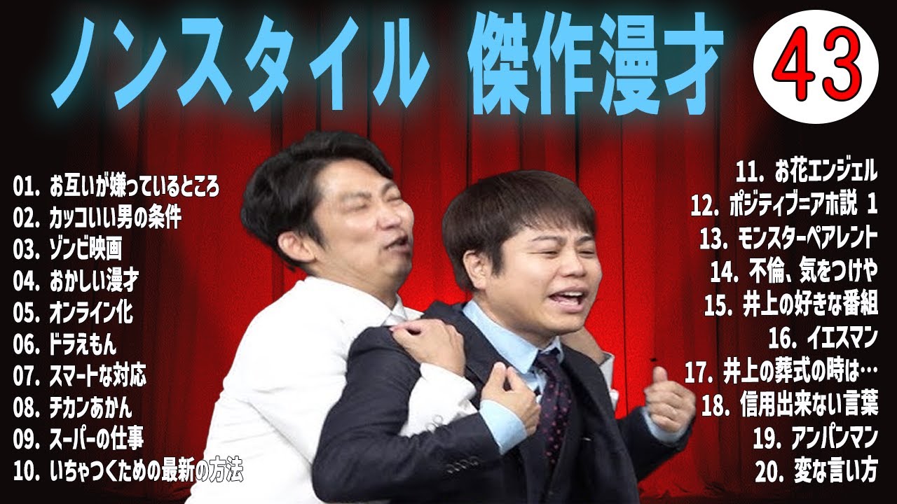 ノンスタイル 傑作漫才+コントVOL 43 (睡眠用・作業用・ドライブ・高音質BGM聞き流し】（概要欄タイムスタンプ有り）