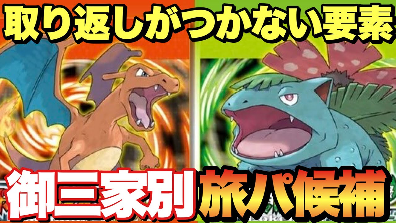 【ポケモンFRLG】購入前要注意&ゲームプレイで取り返しがつかない要素や旅パーティについて
