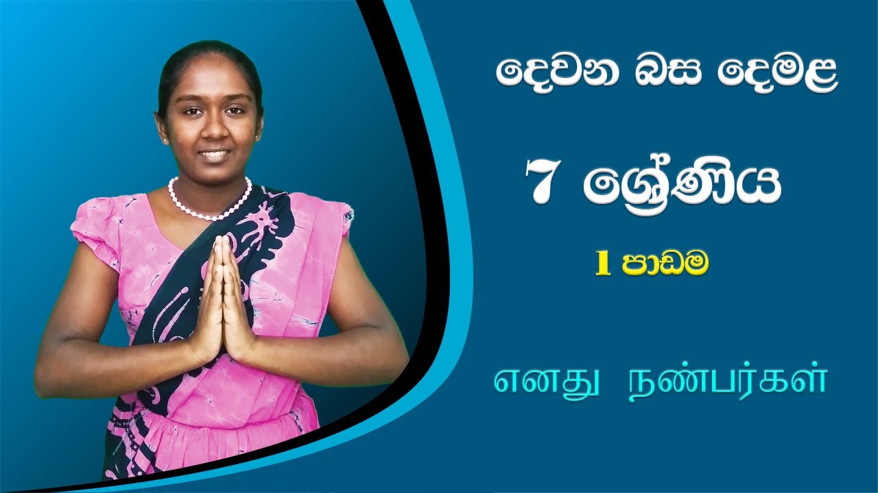 Second language Tamil Grade 7 -  Lesson 1 | Tamil Lessons for Beginners | Easy Tamil Guide