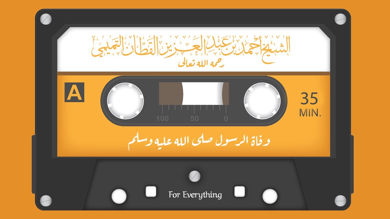 الشيخ احمد القطان   وفاة النبي صلى الله عليه وسلم