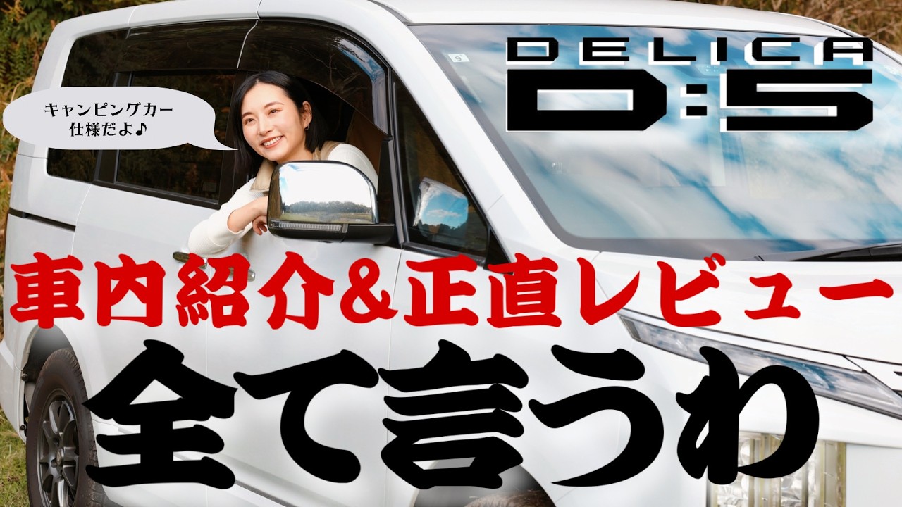 [永久保存版]  全部見せます！現行デリカ車内&新アイテム紹介