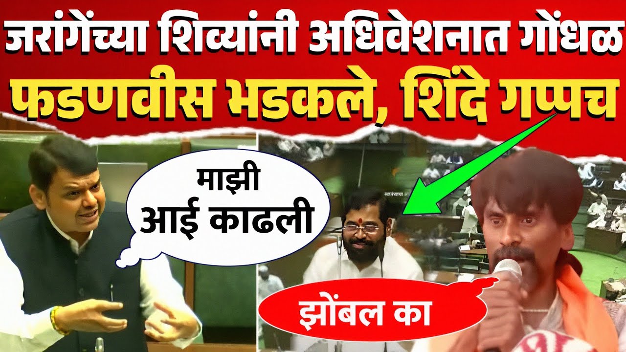 फडणवीस प्रचंड भडकले, बघा सभागृहात काय घडलं ! Devendra Fadnavis On Jarange Patil Budget Session 2024