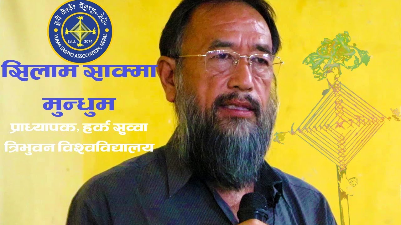 सिलाम साक्मा मुन्धुमवारे प्राध्यापक हर्क सुव्वा इजमको धारणा सुनौं!