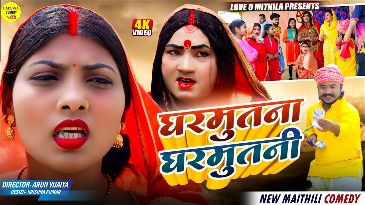घरमुतना घरमुतनी // Maithili Comedy 2026 //