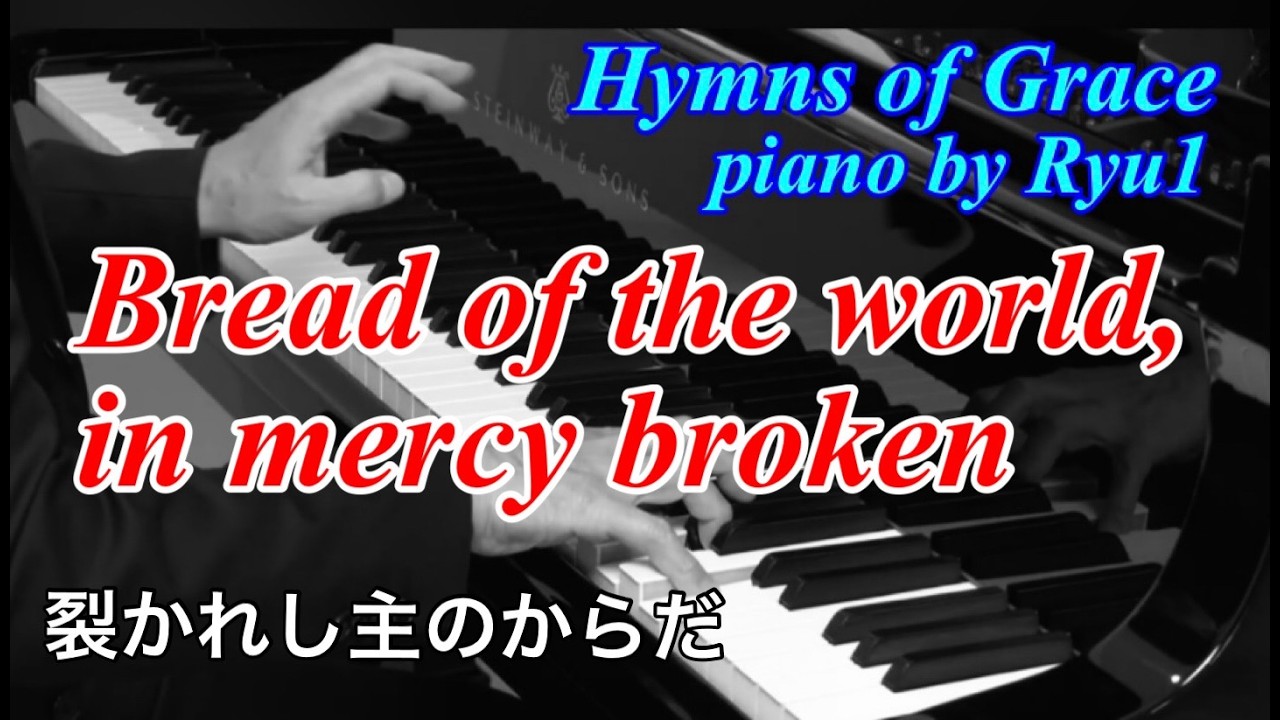 Hymns of Grace No.292 | Piano Arrangement  | Bread of the world, in mercy broken【裂かれし主のからだ】