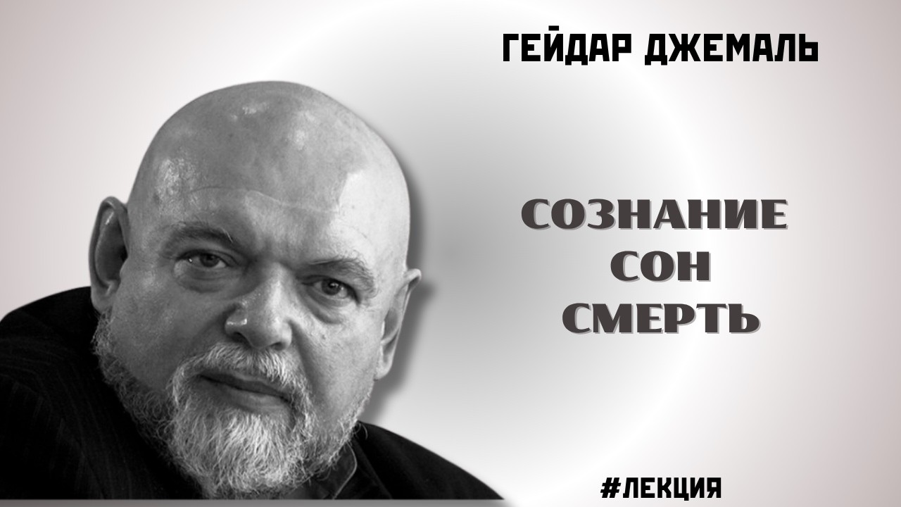 СОЗНАНИЕ. СОН. СМЕРТЬ | ГЕЙДАР ДЖЕМАЛЬ