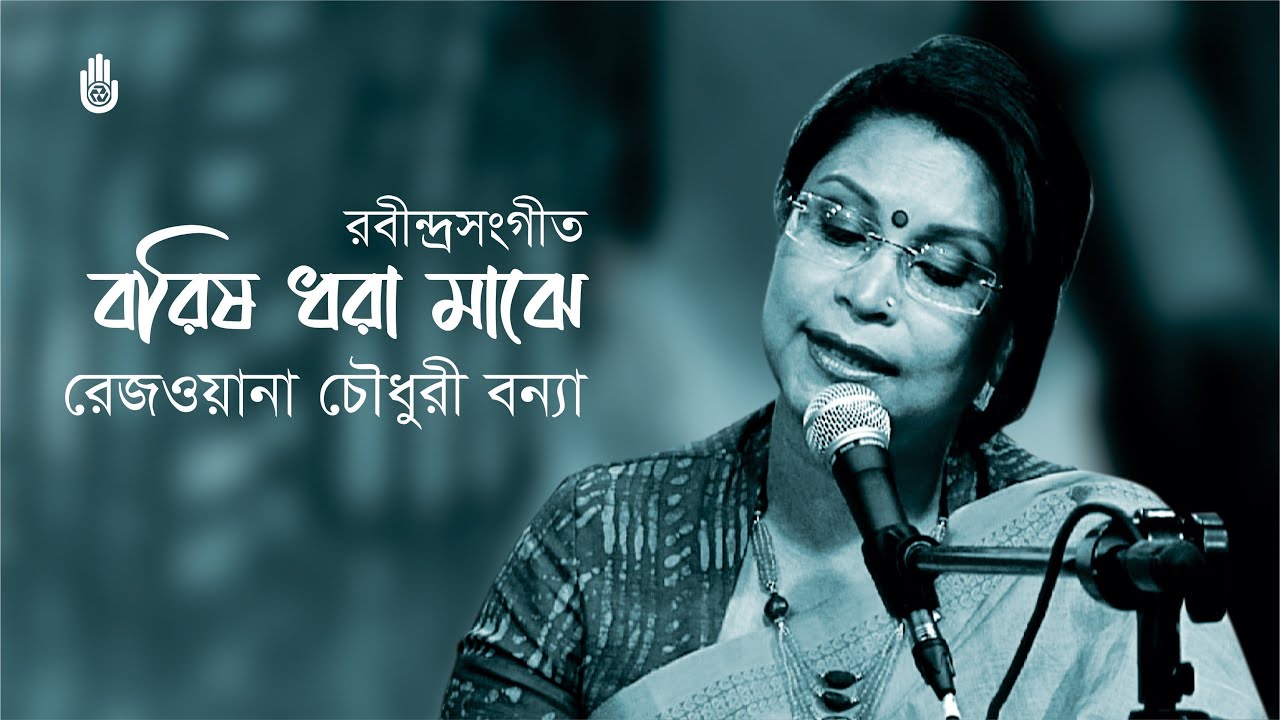 Borisho dhara-maajhe  বরিষ ধরা-মাঝে । Rabindra Sangeet ।  Rezwana Choudhury Bannya