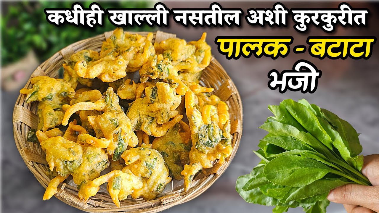 जरासुद्धा इनो,सोडा,तांदळाचे पीठ काहीही न घालता कुरकुरीत पालक बटाटा भजी palak batata bhaji by priyas 
