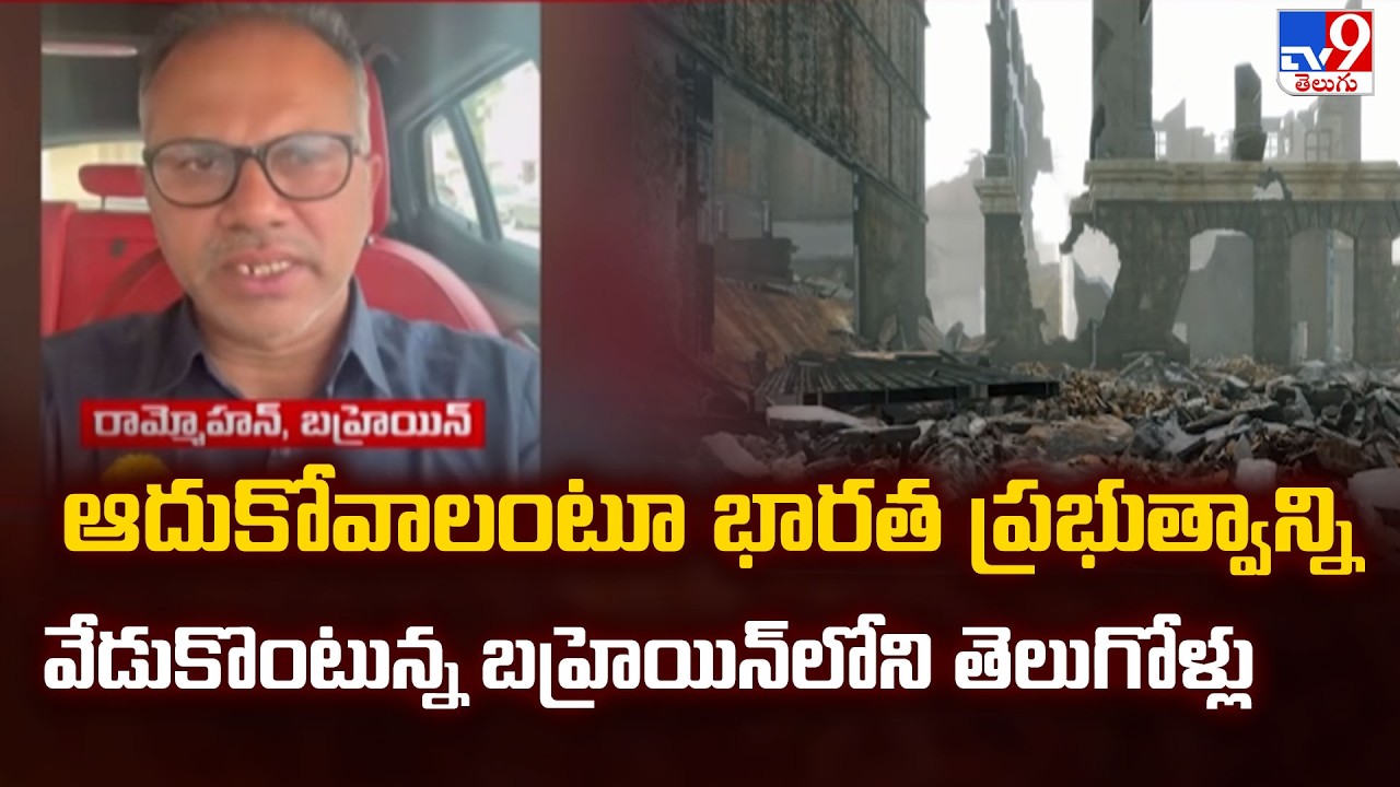 ఆదుకోవాలంటూ భారత ప్రభుత్వాన్ని వేడుకొంటున్న బహ్రెయిన్‌లోని తెలుగోళ్లు - TV9