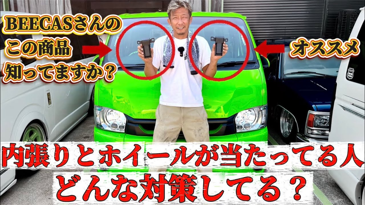 【この最高な製品知ってる？】スライドドアの内張りとホイールが当たっている人いてる？ヒンジスペーサー入れても当たっている人いてる？これ付けだけで改善するで(BEECAS)(ハイエース)(HIACE)