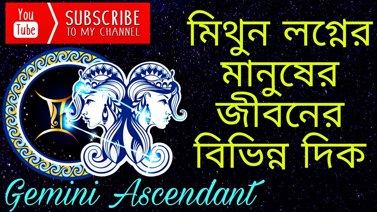 মিথুন লগ্নের মানুষের জীবনের বিভিন্ন দিক || Gemini Ascendant @AstroPallab