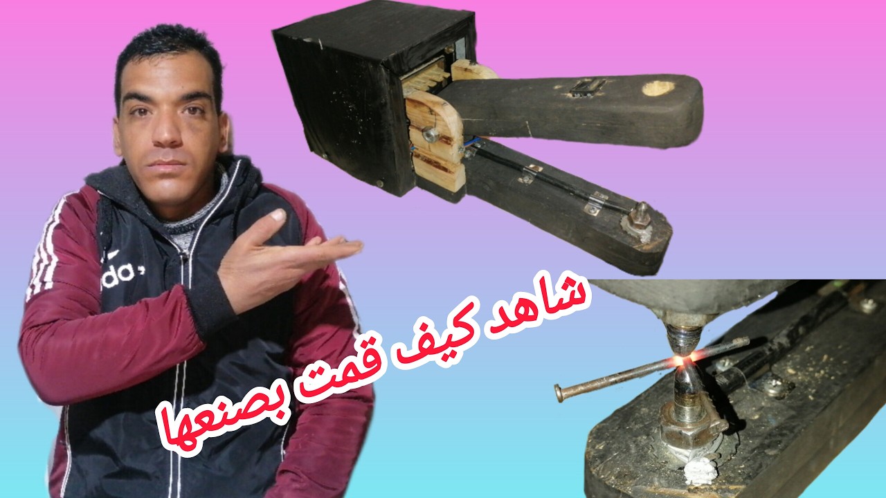 شاهد كيف قمت بصنع ماكنة لحام النقطة / spot welding machine