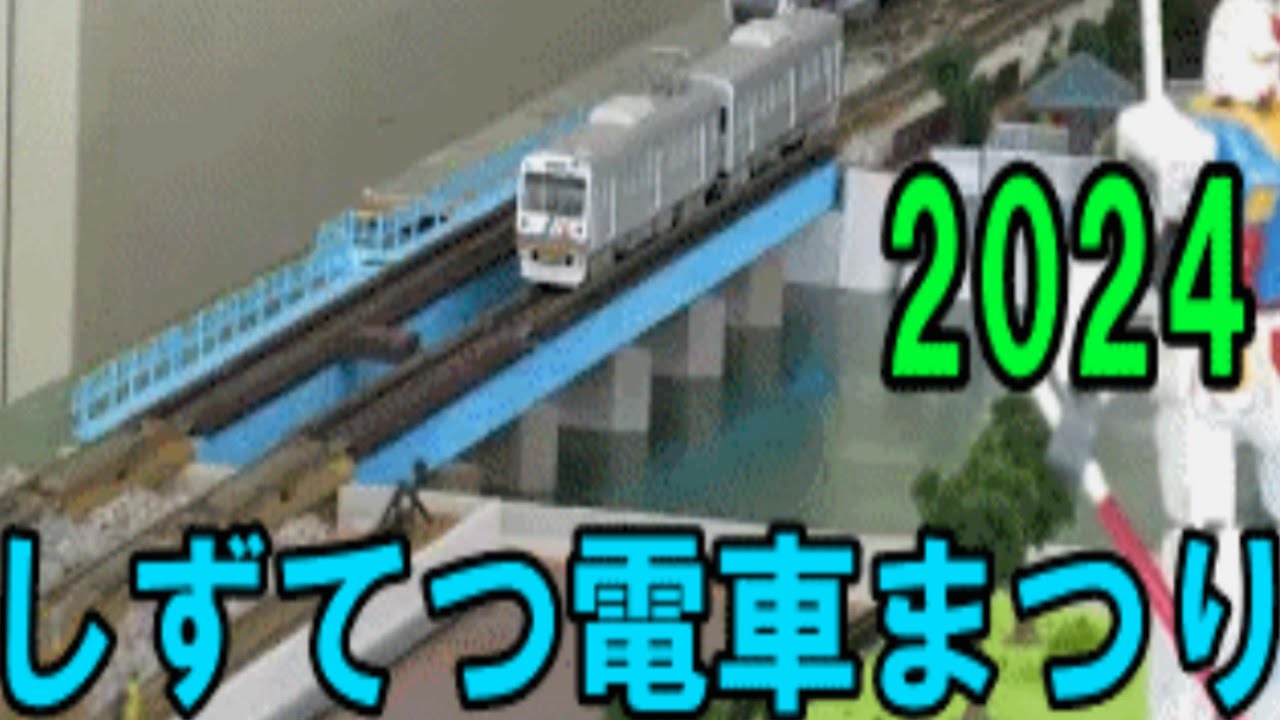 めっちゃ楽しい！ しずてつ電車まつり2024へ行ってきた