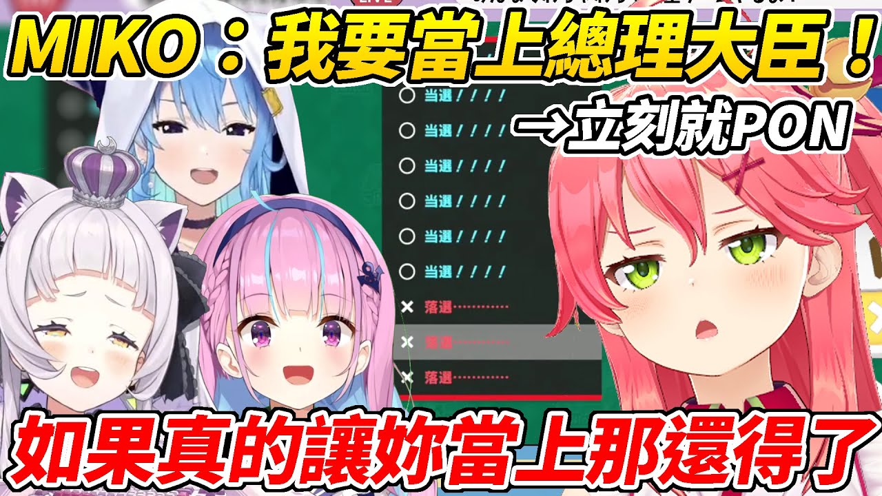 想當總統的MIKO才剛踏上政治家的道路就PON令人感到前途堪憂ww【櫻巫女／星街彗星／MinatoAqua／紫咲詩音】【ホロライブ切り抜き】【HOLOLIVE中文】