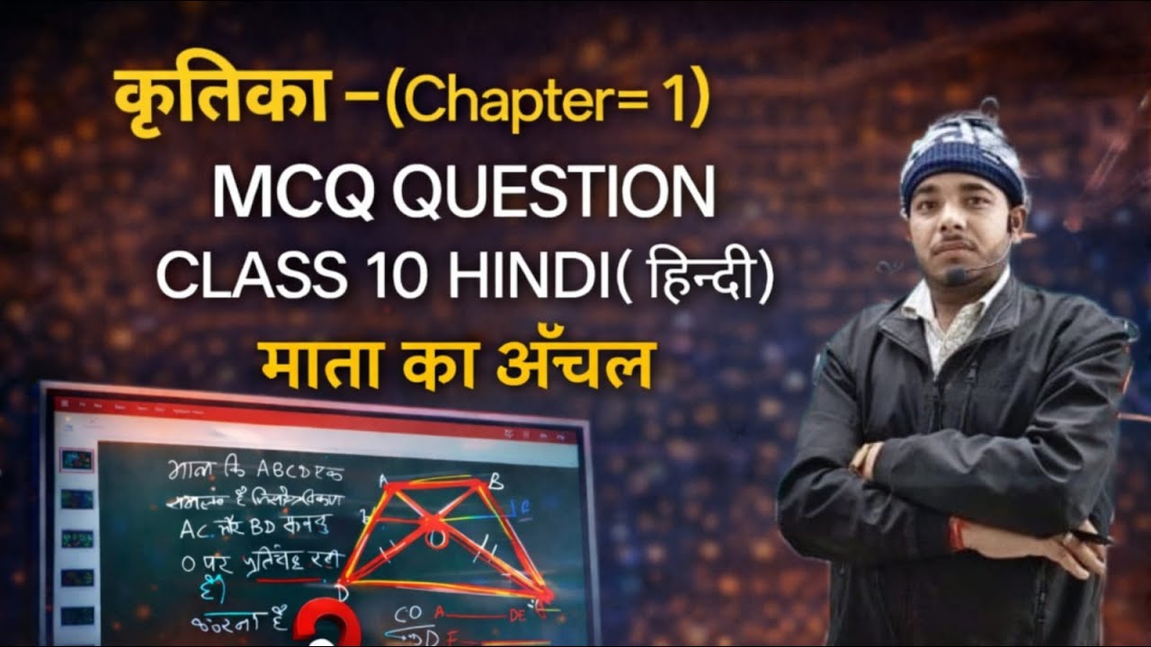 JAC Class 10 Hindi Chapter 1 माता का अंचल   MCQ | Exam मे पक्का आने वाले सवाल | 2026  #viralvideo