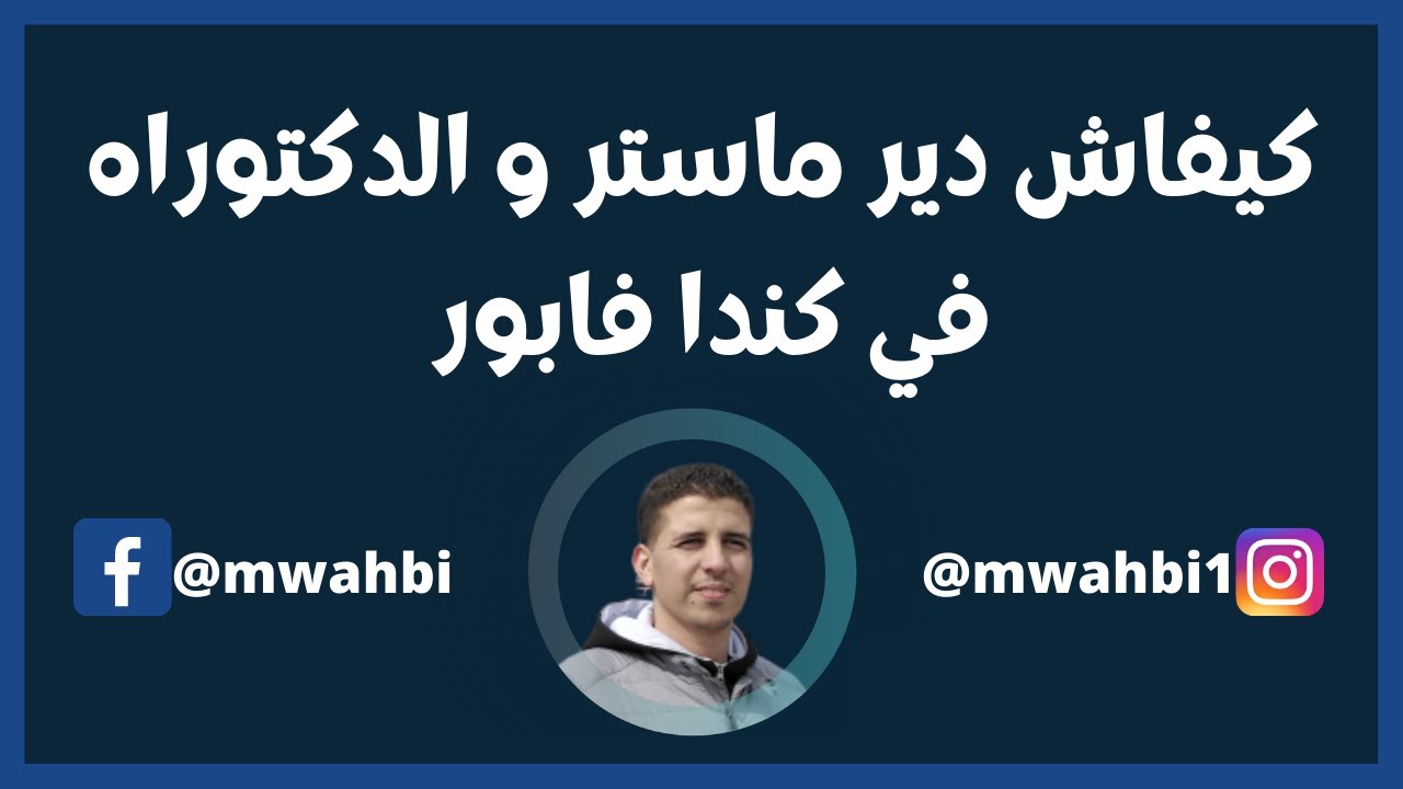 كيفاش دير ماستر و الدكتوراه في كندا فابور