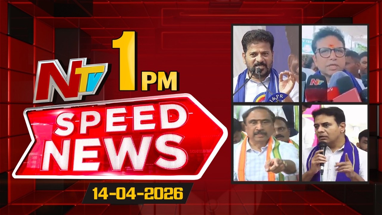 Speed News | 1 PM News Headlines | 14-04-2026 | NTV Telugu