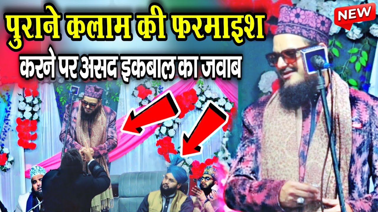 Asad iqbal ki naat 2026 || पुराने कलाम पर हंगामा || New islamic naat sharif 2026 || New kalam naat 
