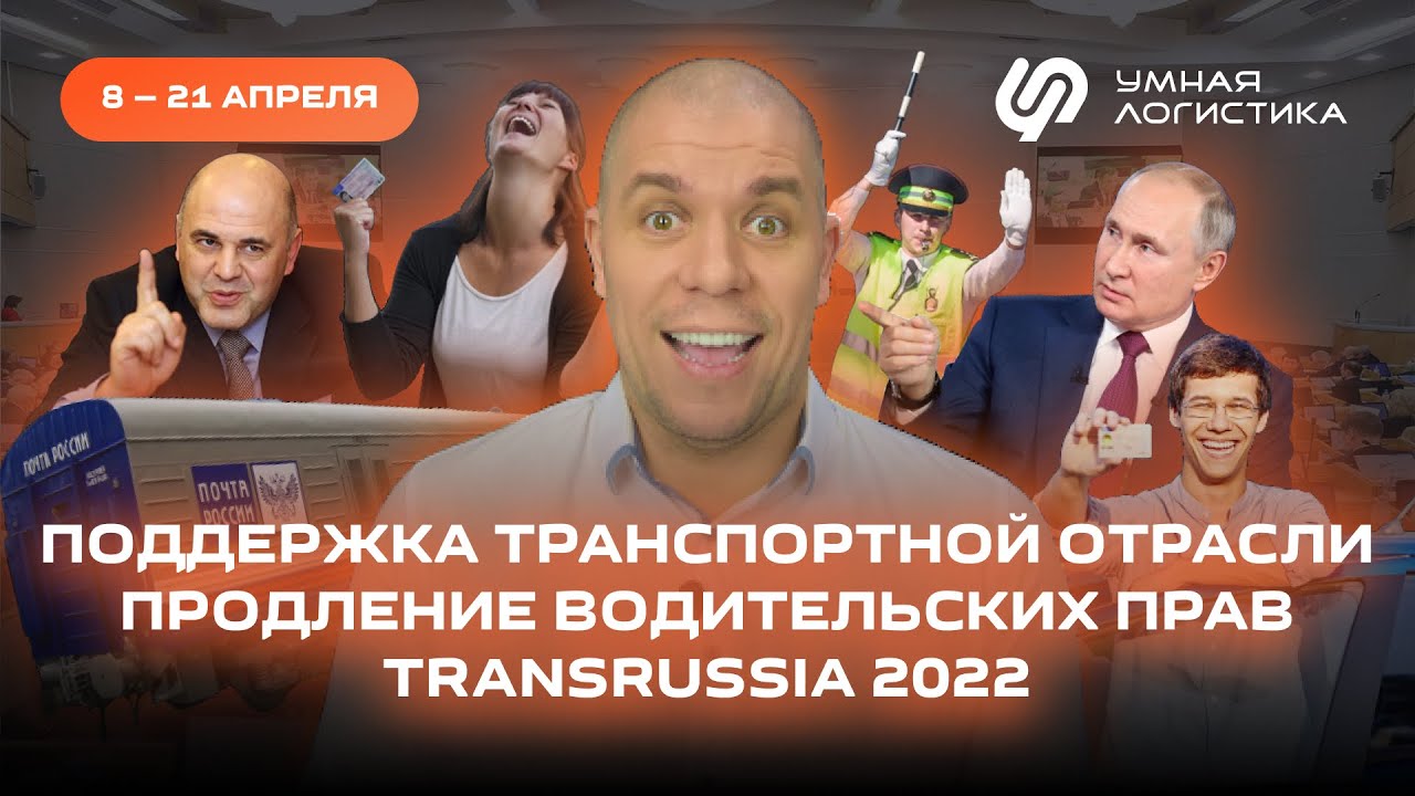Запрет на грузоперевозки, господдержка логистики, TransRussia 2022 | Новости логистики за 7 минут