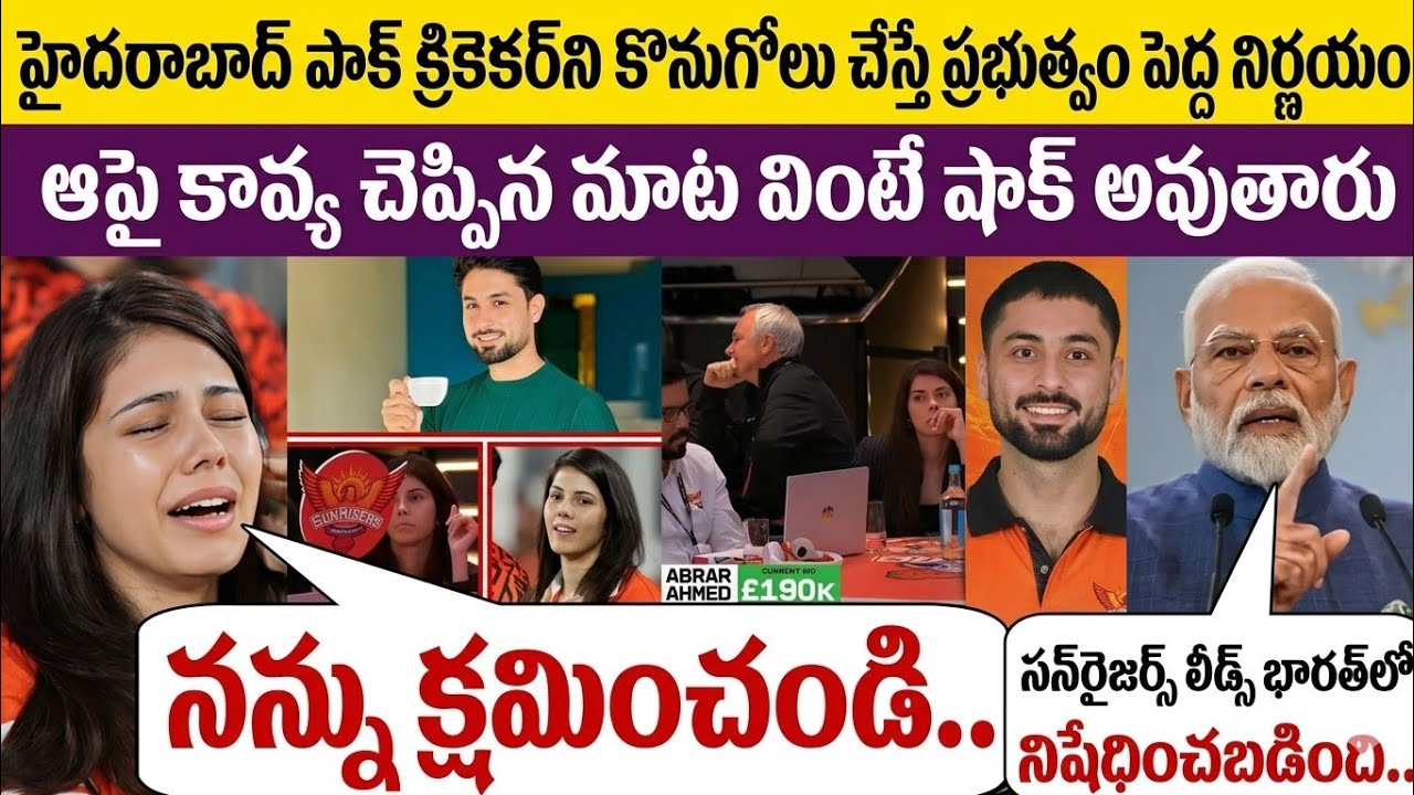 కావ్యా మారన్ పాకిస్తానీ క్రికెటర్‌ను కొన్నారు! అభిమానులు నిప్పులా మండిపడ్డారు 🔥  | SRH Controversy