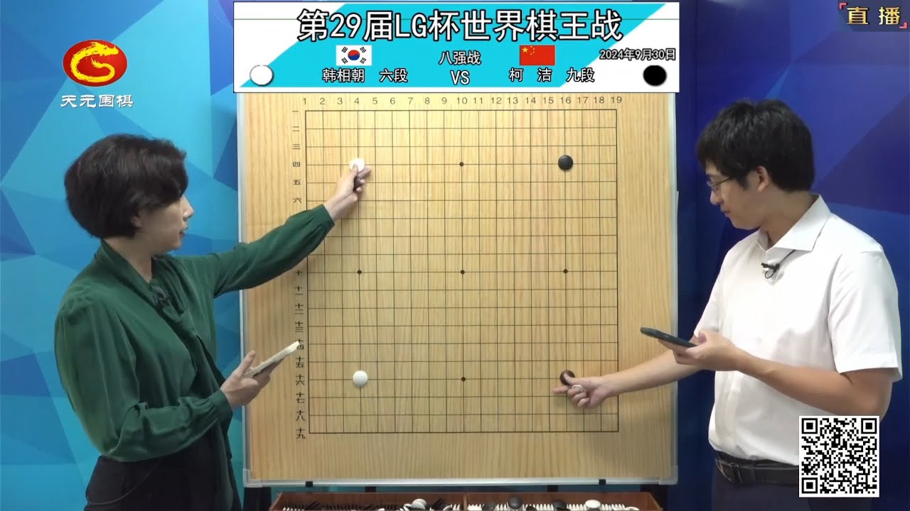 2024年9月30日天元圍棋解說第29屆LG盃八強 丁浩 vs 李志賢、柯潔 vs 韓相朝(丁烈、王銳)