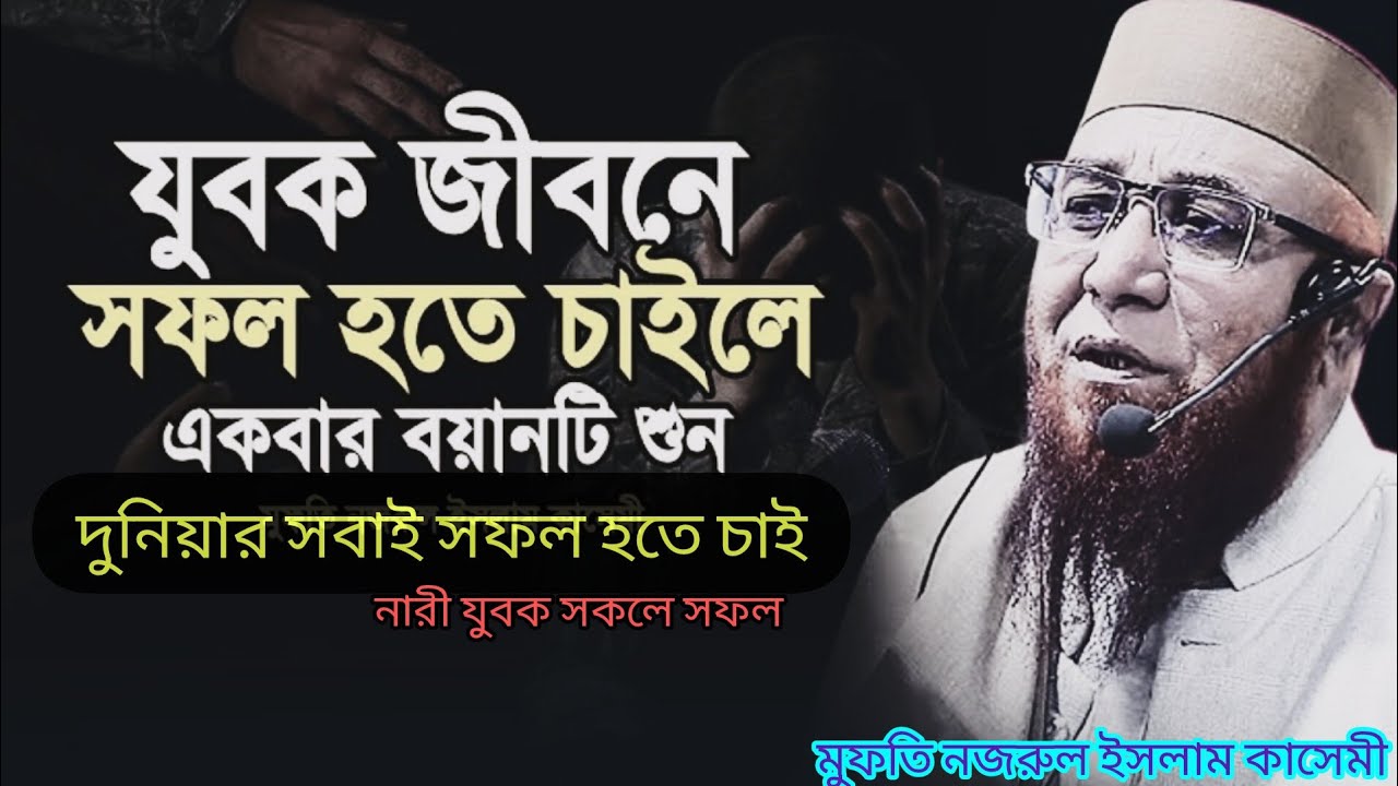 দুনিয়ার সবাই চাই সফল হতে নারী যুবক সকলে নজরুল ইসলাম কাসেমী /Nazrul Islam Kasemi 